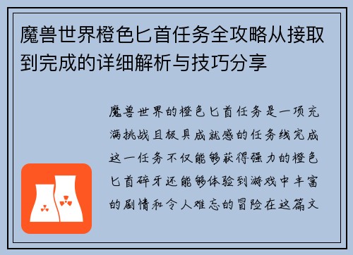 魔兽世界橙色匕首任务全攻略从接取到完成的详细解析与技巧分享