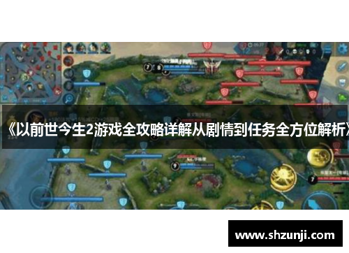 《以前世今生2游戏全攻略详解从剧情到任务全方位解析》