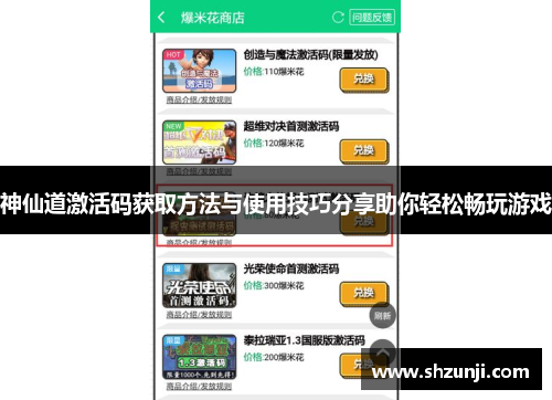神仙道激活码获取方法与使用技巧分享助你轻松畅玩游戏