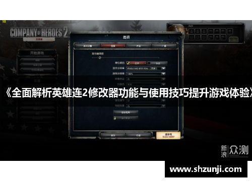 《全面解析英雄连2修改器功能与使用技巧提升游戏体验》
