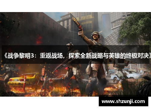 《战争黎明3：重返战场，探索全新战略与英雄的终极对决》