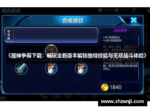 《魔神争霸下载：畅玩全新版本解锁独特技能与无尽战斗体验》