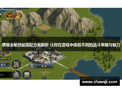 唐僧全新技能搭配方案解析 让你在游戏中体验不同的战斗策略与魅力