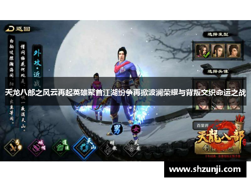 天龙八部之风云再起英雄聚首江湖纷争再掀波澜荣耀与背叛交织命运之战