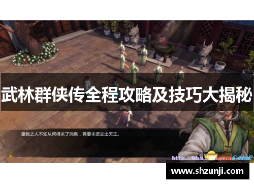 武林群侠传全程攻略及技巧大揭秘
