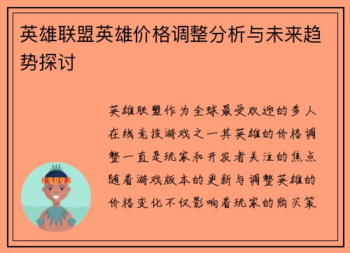 英雄联盟英雄价格调整分析与未来趋势探讨