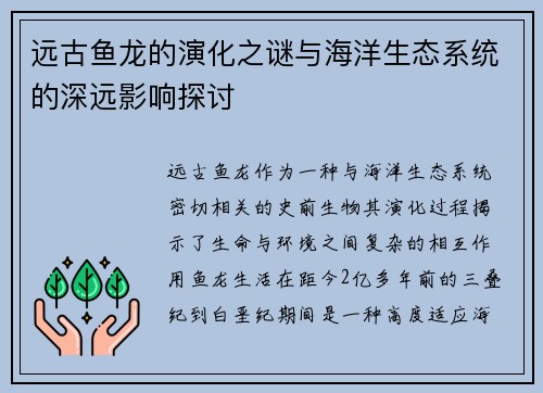 远古鱼龙的演化之谜与海洋生态系统的深远影响探讨