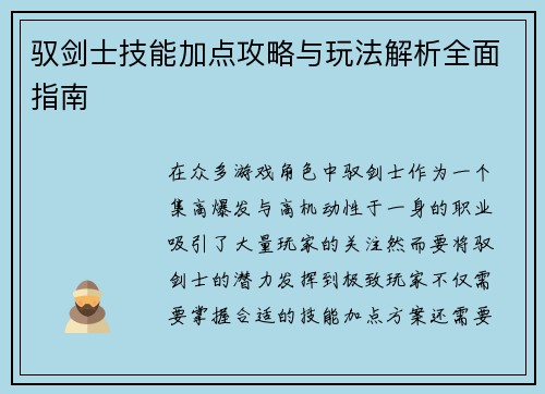 驭剑士技能加点攻略与玩法解析全面指南