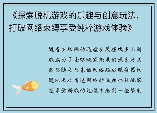 《探索脱机游戏的乐趣与创意玩法，打破网络束缚享受纯粹游戏体验》