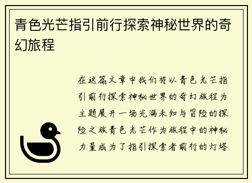 青色光芒指引前行探索神秘世界的奇幻旅程