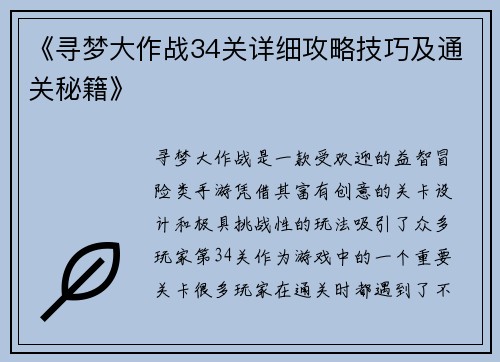 《寻梦大作战34关详细攻略技巧及通关秘籍》