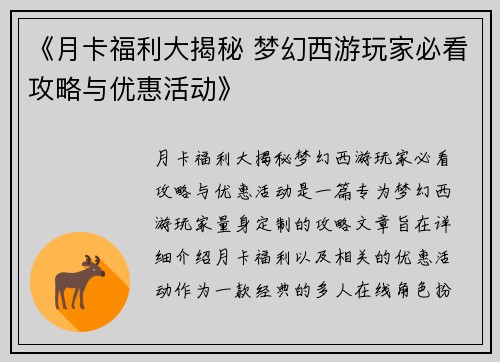 《月卡福利大揭秘 梦幻西游玩家必看攻略与优惠活动》