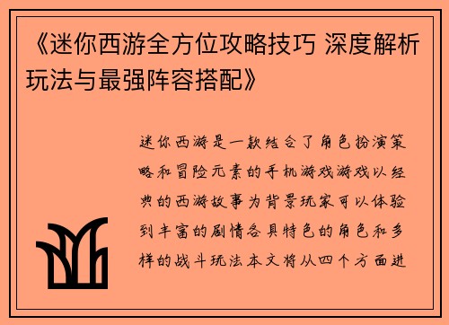 《迷你西游全方位攻略技巧 深度解析玩法与最强阵容搭配》