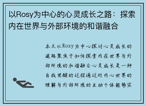 以Rosy为中心的心灵成长之路：探索内在世界与外部环境的和谐融合