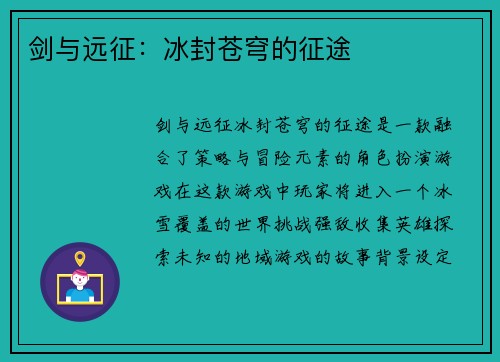 剑与远征：冰封苍穹的征途