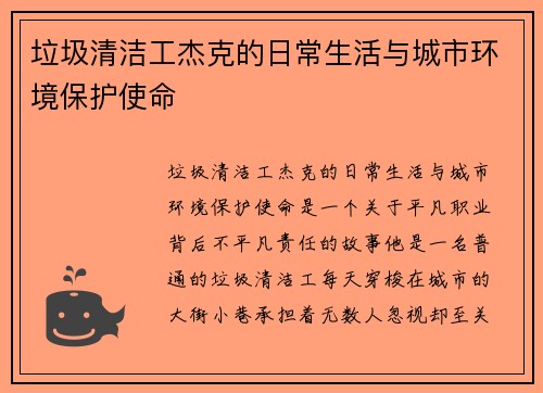 垃圾清洁工杰克的日常生活与城市环境保护使命