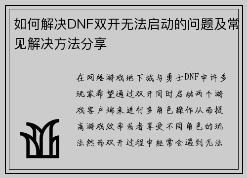 如何解决DNF双开无法启动的问题及常见解决方法分享