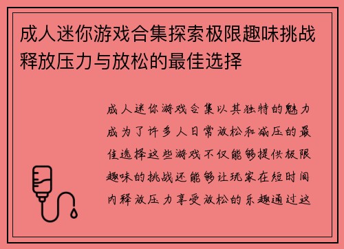成人迷你游戏合集探索极限趣味挑战释放压力与放松的最佳选择