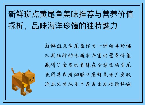 新鲜斑点黄尾鱼美味推荐与营养价值探析，品味海洋珍馐的独特魅力