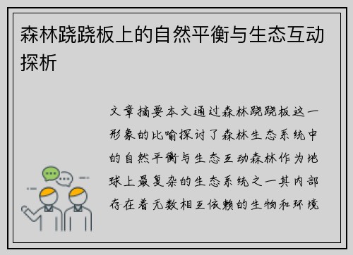 森林跷跷板上的自然平衡与生态互动探析