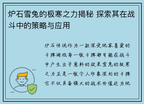 炉石雪兔的极寒之力揭秘 探索其在战斗中的策略与应用