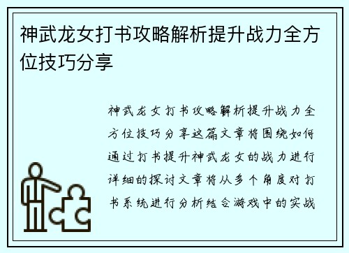 神武龙女打书攻略解析提升战力全方位技巧分享