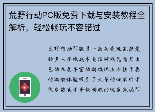 荒野行动PC版免费下载与安装教程全解析，轻松畅玩不容错过