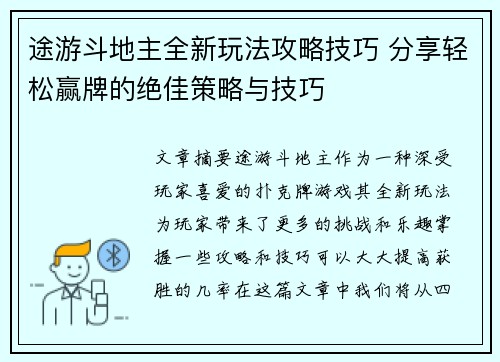 途游斗地主全新玩法攻略技巧 分享轻松赢牌的绝佳策略与技巧