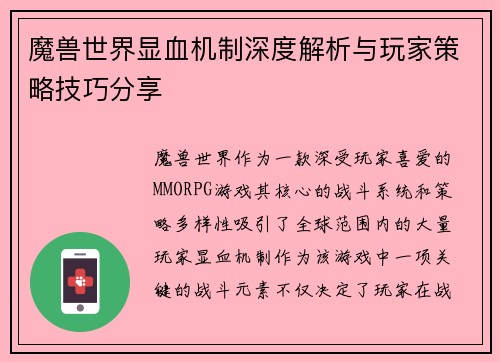 魔兽世界显血机制深度解析与玩家策略技巧分享