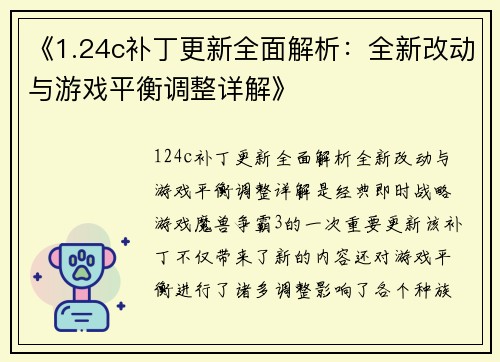 《1.24c补丁更新全面解析：全新改动与游戏平衡调整详解》