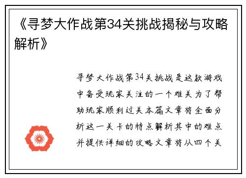 《寻梦大作战第34关挑战揭秘与攻略解析》