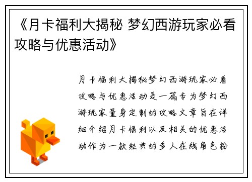 《月卡福利大揭秘 梦幻西游玩家必看攻略与优惠活动》