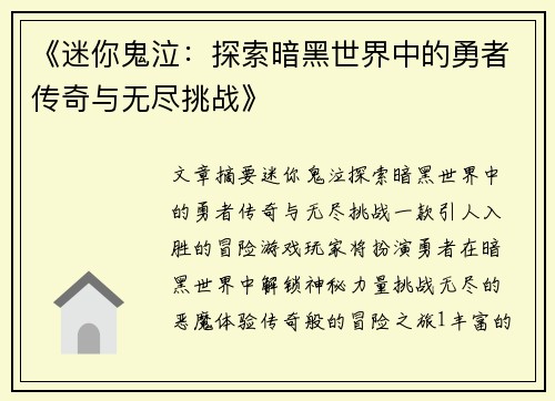 《迷你鬼泣：探索暗黑世界中的勇者传奇与无尽挑战》