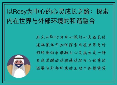 以Rosy为中心的心灵成长之路：探索内在世界与外部环境的和谐融合