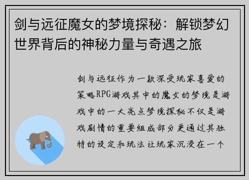 剑与远征魔女的梦境探秘：解锁梦幻世界背后的神秘力量与奇遇之旅
