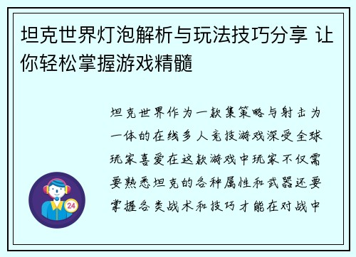 坦克世界灯泡解析与玩法技巧分享 让你轻松掌握游戏精髓