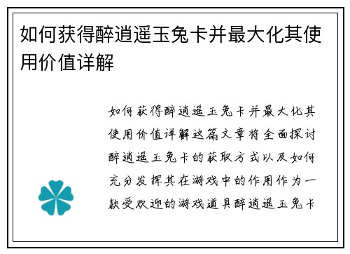 如何获得醉逍遥玉兔卡并最大化其使用价值详解