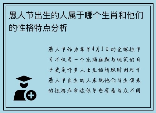 愚人节出生的人属于哪个生肖和他们的性格特点分析
