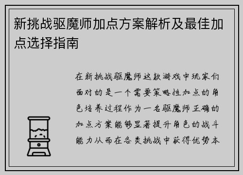 新挑战驱魔师加点方案解析及最佳加点选择指南