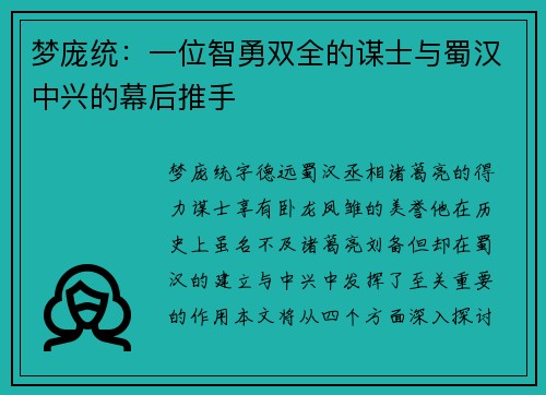 梦庞统：一位智勇双全的谋士与蜀汉中兴的幕后推手