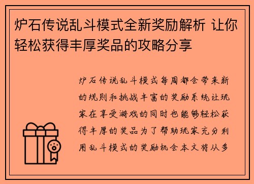 炉石传说乱斗模式全新奖励解析 让你轻松获得丰厚奖品的攻略分享