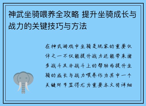 神武坐骑喂养全攻略 提升坐骑成长与战力的关键技巧与方法