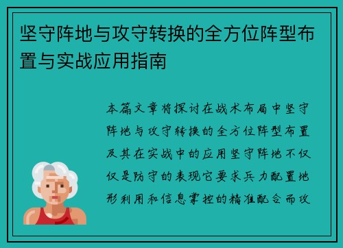 坚守阵地与攻守转换的全方位阵型布置与实战应用指南