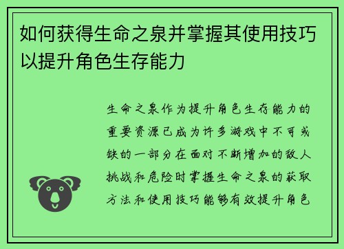 如何获得生命之泉并掌握其使用技巧以提升角色生存能力