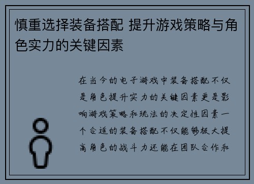 慎重选择装备搭配 提升游戏策略与角色实力的关键因素