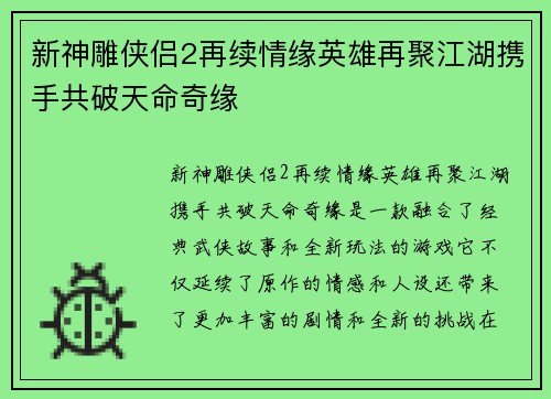 新神雕侠侣2再续情缘英雄再聚江湖携手共破天命奇缘