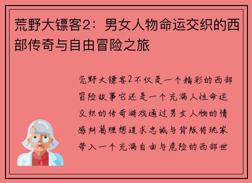 荒野大镖客2：男女人物命运交织的西部传奇与自由冒险之旅