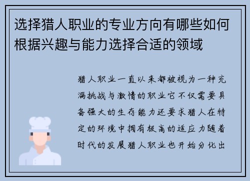 选择猎人职业的专业方向有哪些如何根据兴趣与能力选择合适的领域
