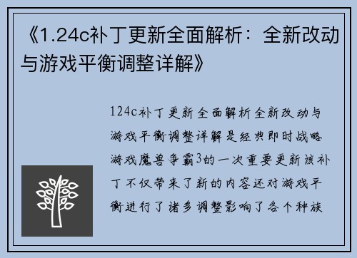 《1.24c补丁更新全面解析：全新改动与游戏平衡调整详解》