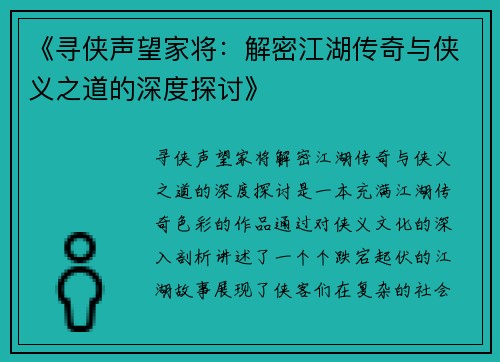 《寻侠声望家将：解密江湖传奇与侠义之道的深度探讨》